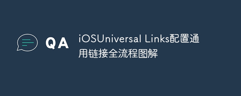 iOSUniversal Links配置通用链接全流程图解