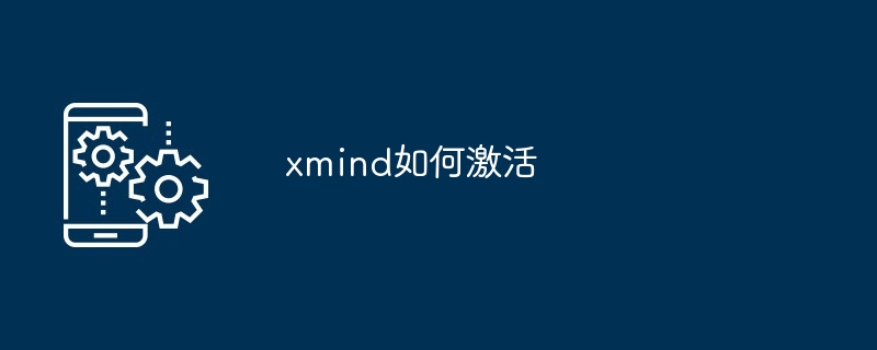 xmind如何激活