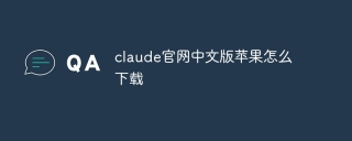 claude官网中文版苹果怎么下载