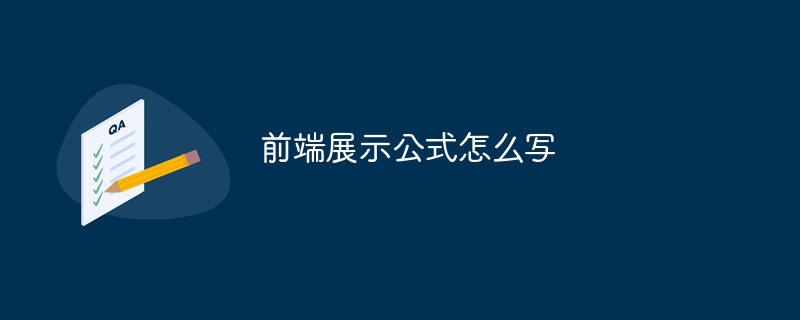 前端展示公式怎么写