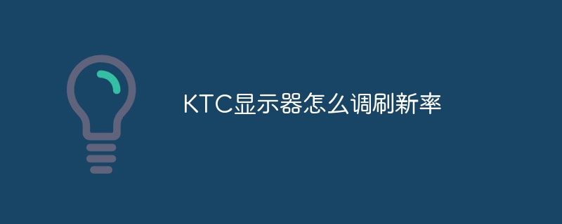 KTC显示器怎么调刷新率