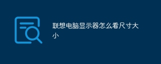 联想电脑显示器怎么看尺寸大小