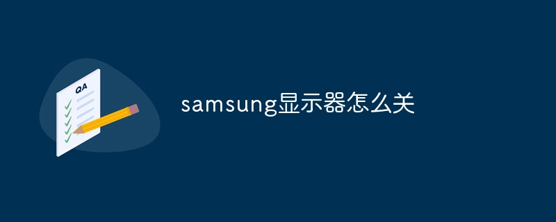 samsung显示器怎么关