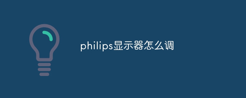 philips显示器怎么调