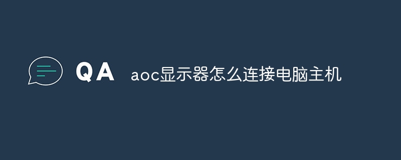 aoc显示器怎么连接电脑主机