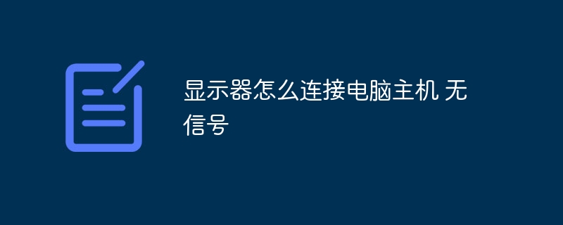 显示器怎么连接电脑主机 无信号