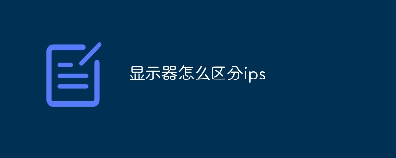 显示器怎么区分ips