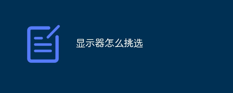 显示器怎么挑选