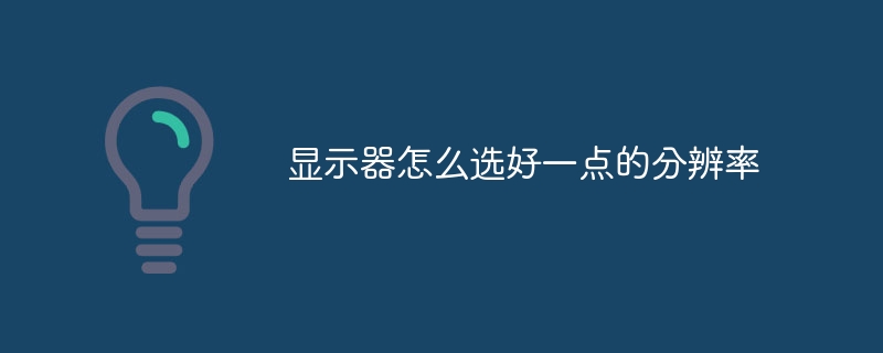 显示器怎么选好一点的分辨率