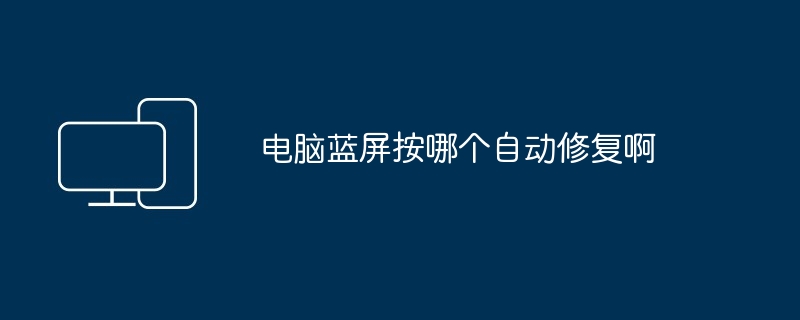 电脑蓝屏按哪个自动修复啊