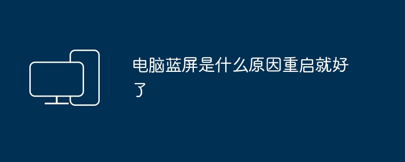 电脑蓝屏是什么原因重启就好了
