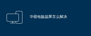 华硕电脑蓝屏怎么解决