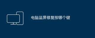 电脑蓝屏修复按哪个键