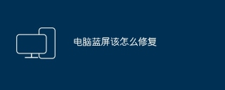电脑蓝屏该怎么修复