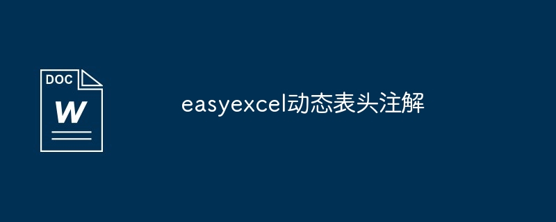 easyexcel动态表头注解