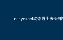 easyexcel动态导出表头样式