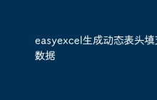 easyexcel生成动态表头填充数据