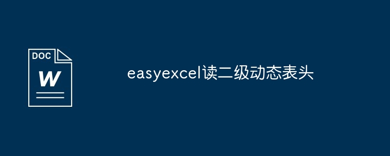 easyexcel读二级动态表头
