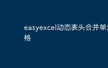 easyexcel动态表头合并单元格