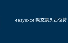 easyexcel动态表头占位符