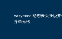 easyexcel动态表头多级并合并单元格