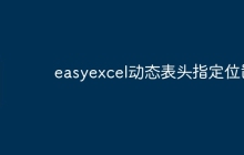 easyexcel动态表头指定位置