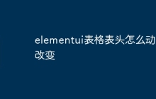 elementui表格表头怎么动态改变