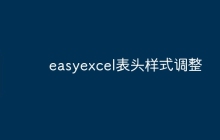 easyexcel表头样式调整