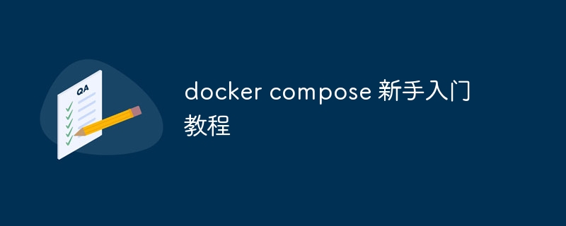 docker compose 新手入门教程