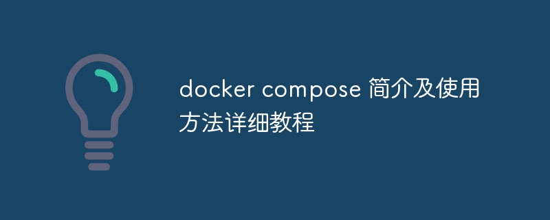 docker compose 简介及使用方法详细教程