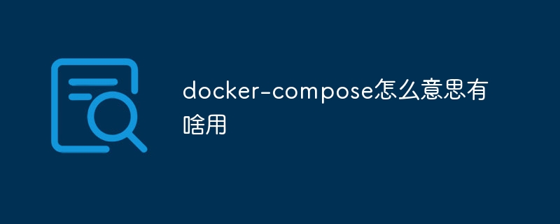 docker-compose怎么意思有啥用