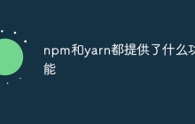 npm和yarn都提供了什么功能