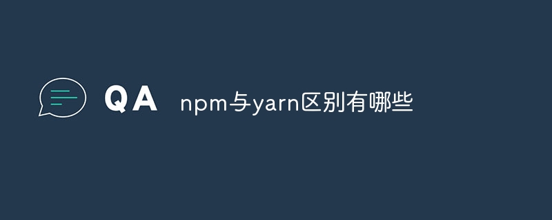 npm与yarn区别有哪些