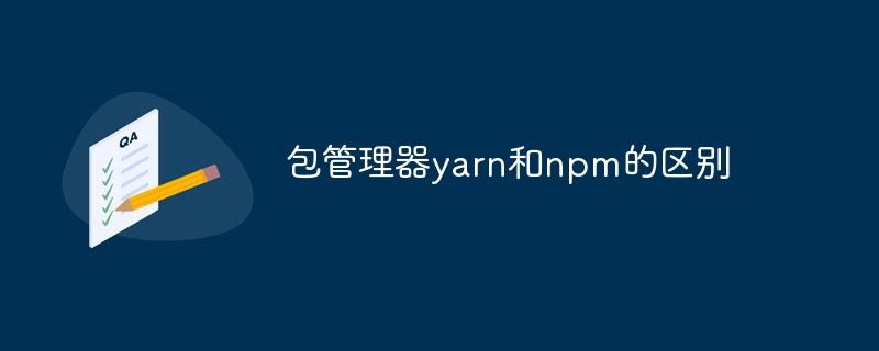 包管理器yarn和npm的区别