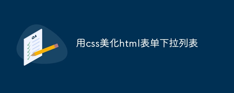 用css美化html表单下拉列表