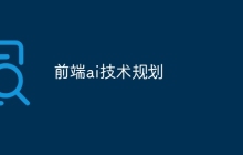 前端ai技术规划