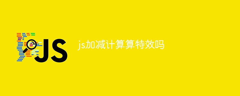 js加减计算算特效吗