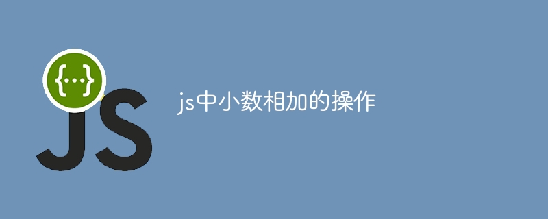 js中小数相加的操作