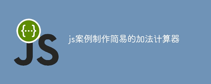 js案例制作简易的加法计算器