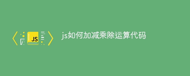 js如何加减乘除运算代码