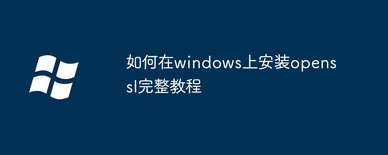 如何在windows上安装openssl完整教程