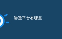 渗透平台有哪些