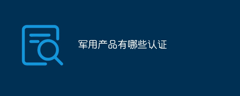 军用产品有哪些认证