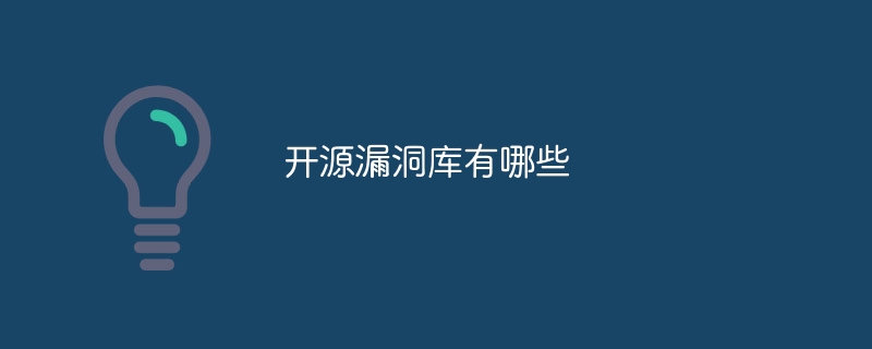 开源漏洞库有哪些