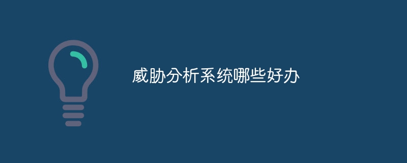 威胁分析系统哪些好办