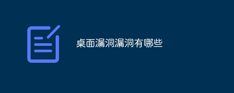 桌面漏洞漏洞有哪些