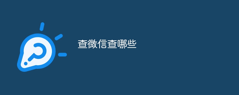 查微信查哪些