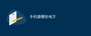 手机查哪些地方