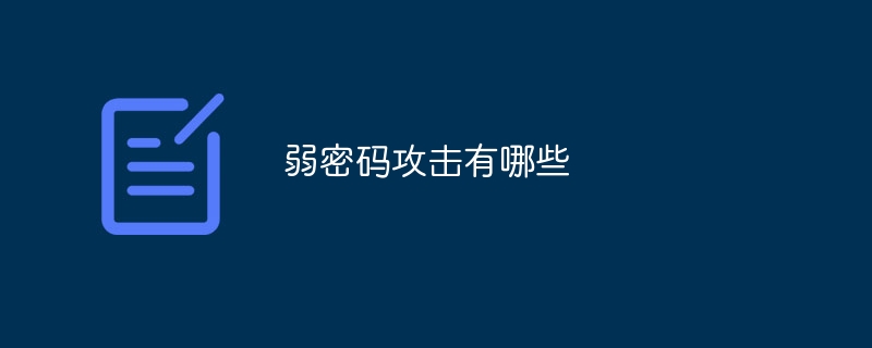 弱密码攻击有哪些