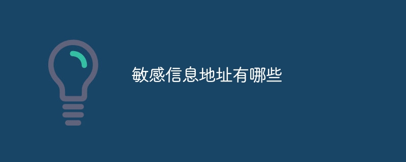 敏感信息地址有哪些